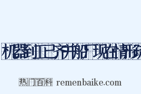 机器到工已齐并船厂现在情形疏是什么意思的图片